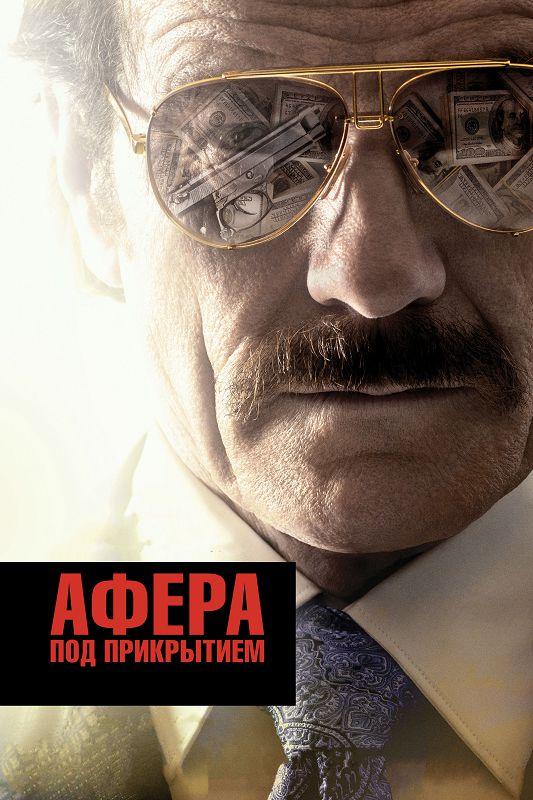 Фильм Афера под прикрытием 2016 смотреть онлайн с Джоном Легуизамо и Брайаном Крэнстоном
